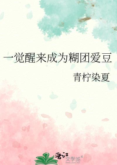 一觉醒来成为糊团爱豆