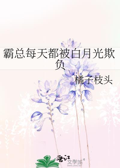 霸总每天都被白月光欺负