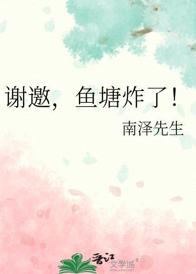 谢邀,鱼塘炸了!