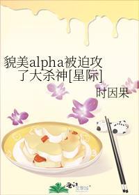 貌美alpha被迫攻了大杀神[星际]