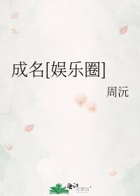 成名[娱乐圈]