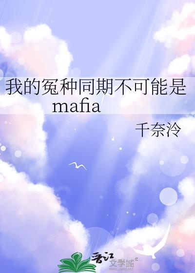 我的冤种同期不可能是mafia