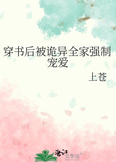 穿书后被诡异全家强制宠爱