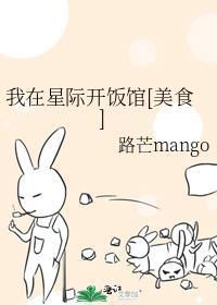我在星际开饭馆[美食]