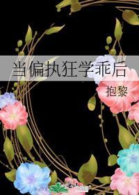 当偏执狂学乖后