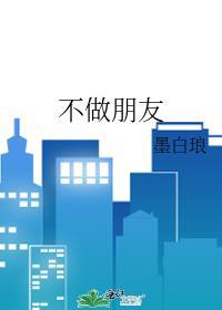 不做朋友