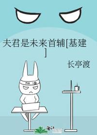 夫君是未来首辅[基建]