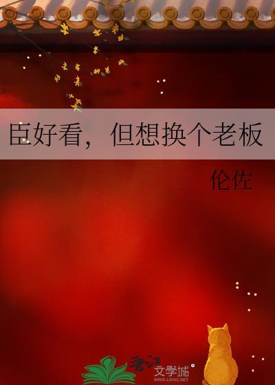 臣好看,但想换个老板