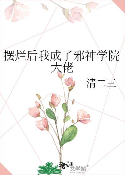 摆烂后我成了邪神学院大佬