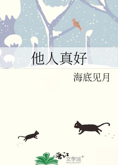 他人真好