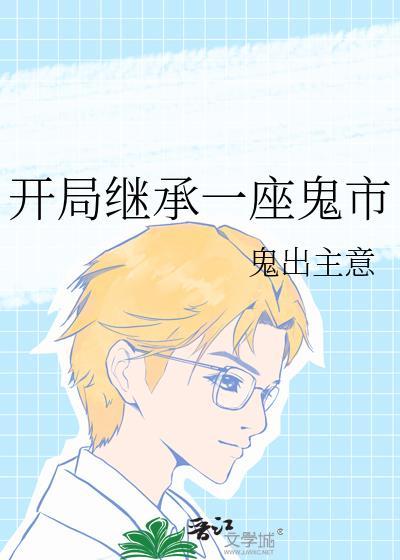 开局继承一座鬼市