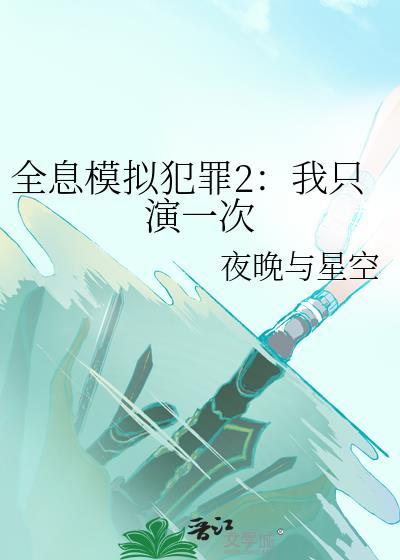 全息模拟犯罪2:我只演一次