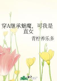 穿A继承魅魔，可我是直女