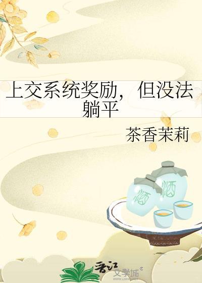 上交系统奖励，但没法躺平