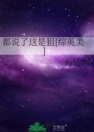 都说了这是狙[综英美]