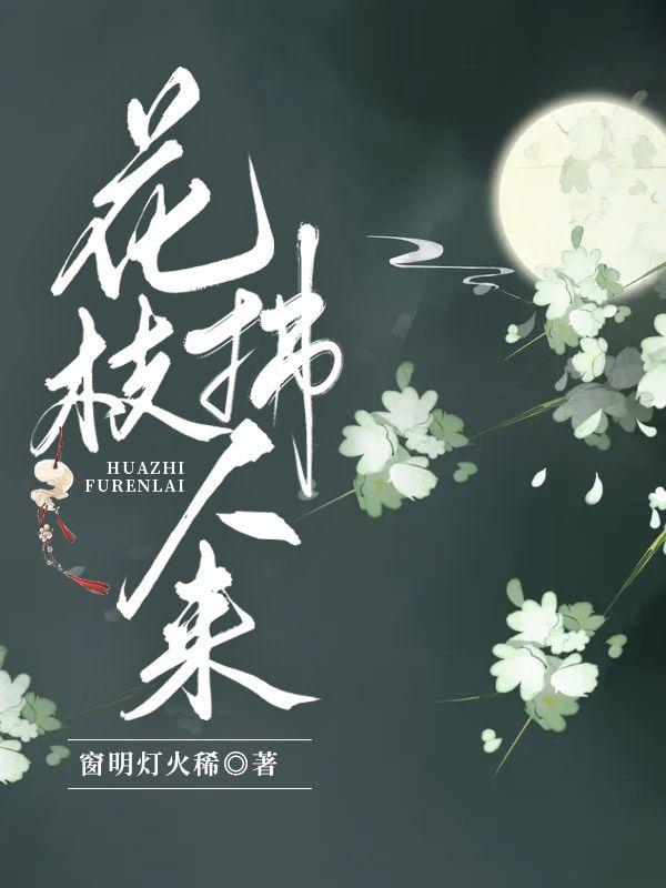 花枝拂人来