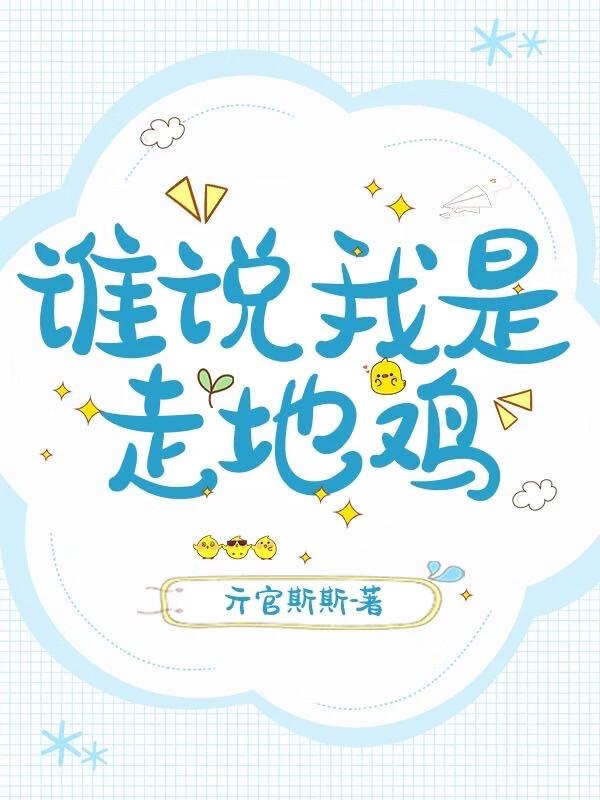 谁说我是走地鸡?
