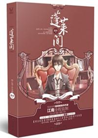 蓬莱间(出书版)