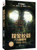 摸金校尉之九幽将军(出书版)