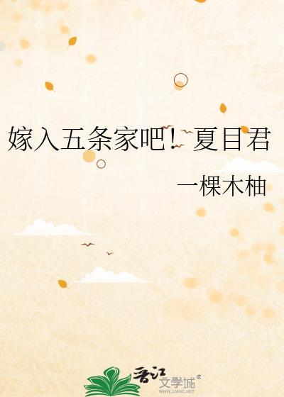 嫁入五条家吧!夏目君