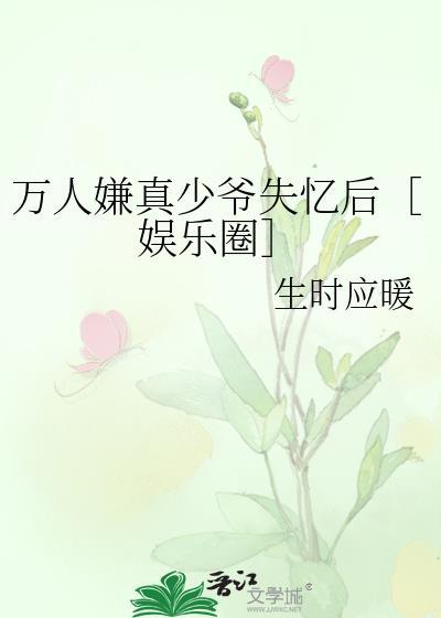 万人嫌真少爷失忆后［娱乐圈］