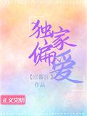 独家偏爱