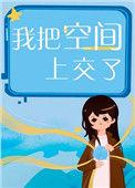 我把空间上交了