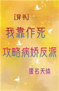 我靠作死攻略反派[穿书]