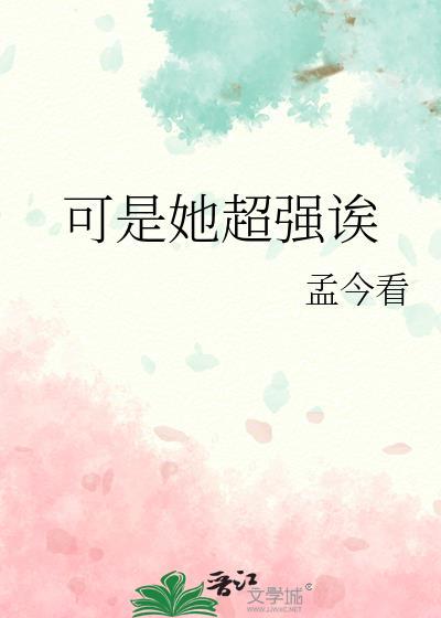 可是她超强诶