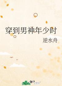 穿到男神年少时