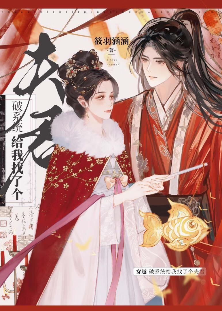 穿越，破系统给我找了个夫君
