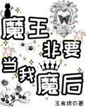 魔王非要当我魔后！