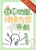 缺德地图,持续为您导航