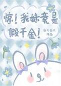 惊!我妹竟是假千金!