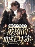 闪婚亿万继承人,被撩的面红耳赤