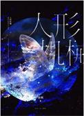 人形机械[无限]