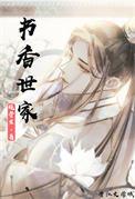 书香世家(科举)