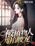 无法招架,被植物人老公掐腰宠
