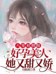 八零对照组:好孕美人她又甜又娇