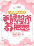 八零糙汉心尖宠,手握超市养崽崽