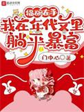 福碗在手,我在年代文里躺平暴富
