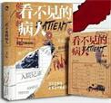 看不见的病人（出书版）