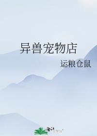 在异界开兽宠店的日子