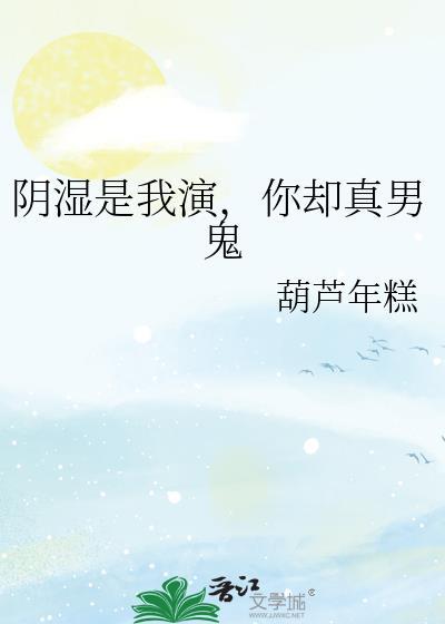 阴湿是我演，你却真男鬼