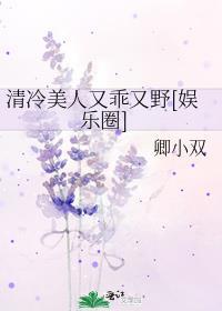 清冷美人又乖又野[娱乐圈]