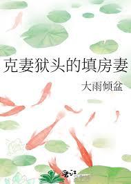 克妻狱头的填房妻