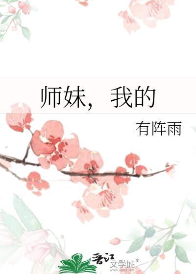 师妹,我的