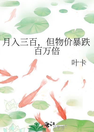 月入三百,但物价暴跌百万倍