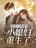 随老公进城的乡下小媳妇重生了