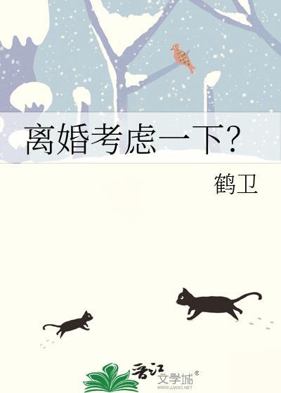 离婚考虑一下？